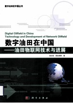 数字油田在中国  油田物联网技术与进展