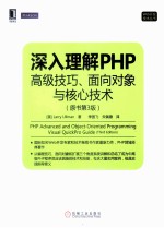 深入理解PHP 高级技巧、面向对象与核心技术 原书第3版