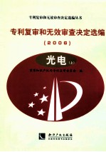 专利复审和无效审查决定选编 2006 光电 上