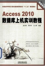 Access 2010数据库上机实训教程