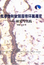 低渗饱和软弱层带环氧灌浆 研究与实践