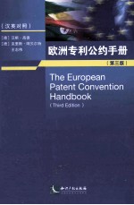 《欧洲专利公约》手册 原书第3版 汉英对照