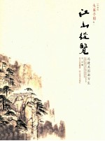 大家手稿 江山纵览·冯建吴国画写生