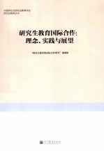 研究生教育国际合作 理念、实践与展望