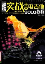 超级实战主奏电吉他SOLO教程 DVD示范版