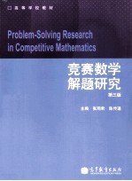 竞赛数学解题研究 第3版