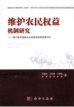 维护农民权益机制研究 基于新中国成立以来党和政府政策分析