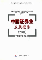 中国证券业发展报告2011