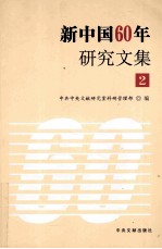 新中国60年研究文集 2