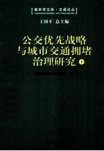 公交优先战略与城市交通拥堵治理研究：第三届“钱学森城市学金奖”征集评选活动获奖作品汇编 下 全2册