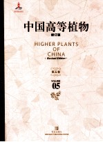 中国高等植物 修订版 第5卷