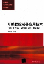 可编程控制器应用技术 西门子S7-200系列 第2版