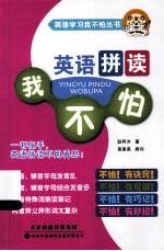 英语学习我不怕丛书  英语拼读我不怕