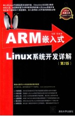 ARM嵌入式Linux系统开发详解  第2版