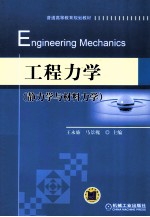 工程力学 静力学与材料力学