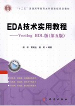 EDA技术实用教程  Verilog HDL版