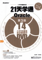 21天学通Oracle