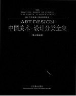 中国美术·设计分类全集（设计基础卷）设计学科基础 园林景观设计