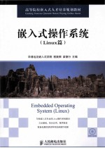 嵌入式操作系统  Linux篇