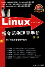 Linux指令范例速查手册  第2版