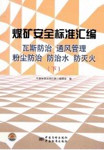 煤矿安全标准汇编  瓦斯防治、通风管理、粉尘防治、防治水、防灭火  下