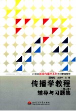 传播学教程 第2版 辅导与习题集 配人大社·郭庆光《传播学教程》 第2版 考研辅导