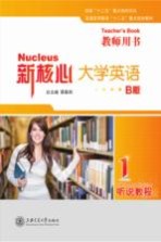 新核心大学英语 B版 听说教程 1 教师用书