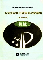 专利复审和无效审查决定选编 2006 机械 上