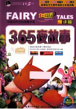 365夜故事 导读版