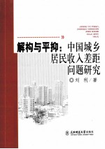 解构与平抑 中国城乡居民收入差距问题研究