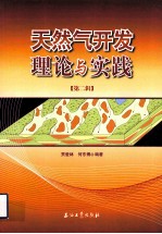 天然气开发理论与实践 第2辑