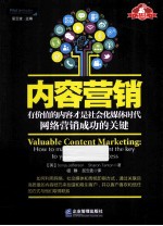 内容营销  有价值的内容才是社会化媒体时代网络营销成功的关键