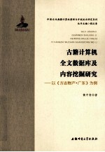 古籍计算机全文数据库及内容挖掘研究 以方志物产广东为例