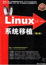 Linux系统移植 第2版