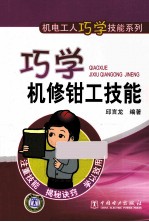 巧学机修钳工技能