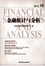 金融统计与分析 2013.10