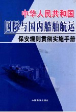 中华人民共和国国际与国内船舶航运保安规则贯彻实施手册