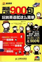 英语口语900句 玩转英语就这么简单 精彩图文互动版