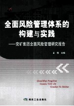 全面风险管理体系的构建与实践 兖矿集团全面风险管理研究报告