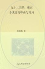 九十二宗罪 雍正杀年羹尧的缘由与诡局