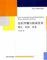 危机传播与新闻发布  理论、机制、实务
