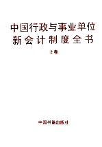 中国行政与事业单位新会计制度全书 上