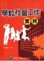 学校社会工作实务