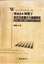 Web2.0环境下知识交流模式与规律研究