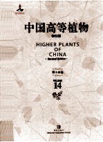 中国高等植物 修订版 第14卷