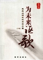 为未来讴歌 朱成山研究和平学文集 下