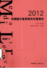 2012中国媒介素养研究年度报告