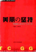 美丽的坚持TCGG天成龙行广告新主张