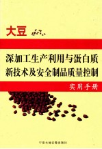 大豆深加工生产利用与蛋白质新技术及安全制品质量控制实用手册  第3卷