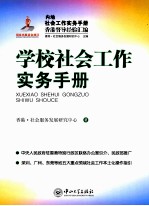 学校社会工作实务手册